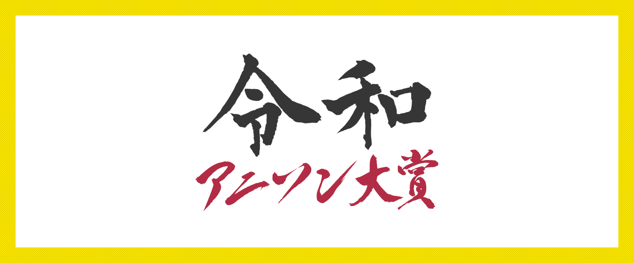 令和アニソン大賞