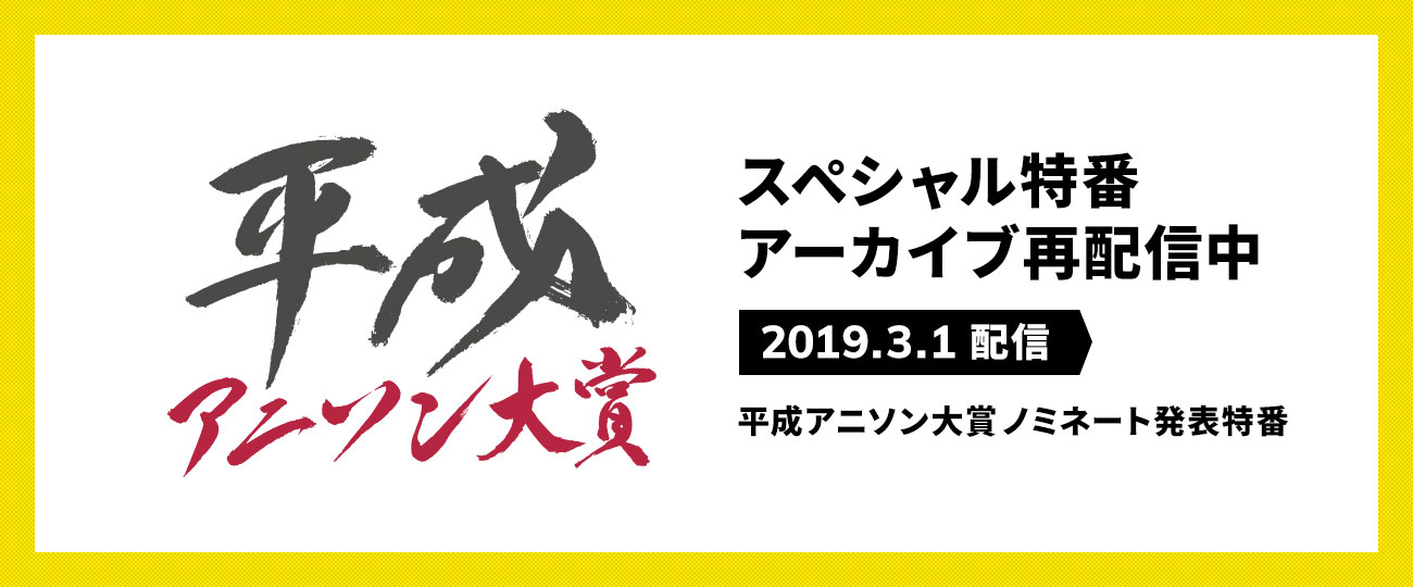 平成アニソン大賞 スペシャル特番 アーカイブ配信中