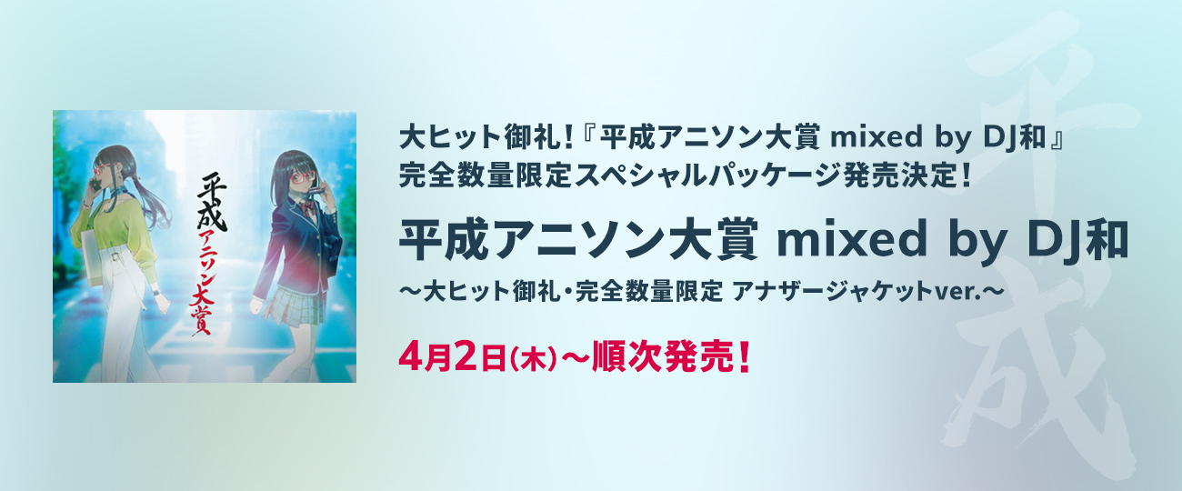 平成アニソン大賞　アナザージャケットver. 2020.4.1 ON SALE