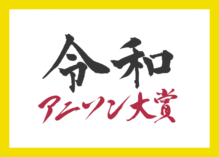 令和アニソン大賞