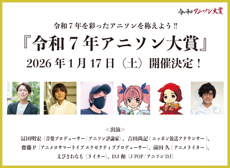 令和7年アニソン大賞