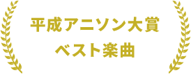 平成アニソン大賞ベスト楽曲