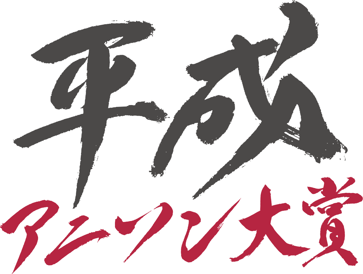 アニソン大賞 平成アニソン大賞