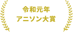 令和元年アニソン大賞