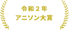 令和元年アニソン大賞