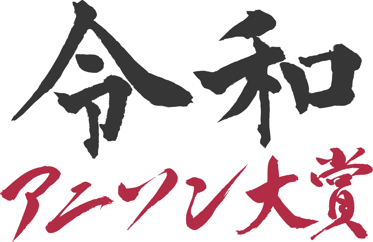 令和アニソン大賞